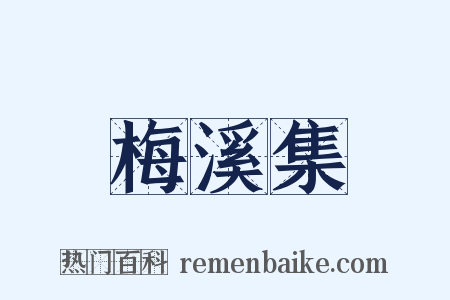 梅溪集是什么意思的图片